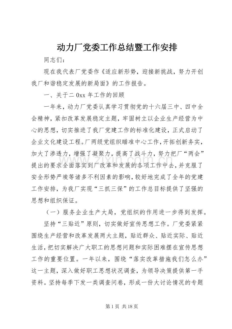 动力厂党委工作总结暨工作安排.docx_第1页