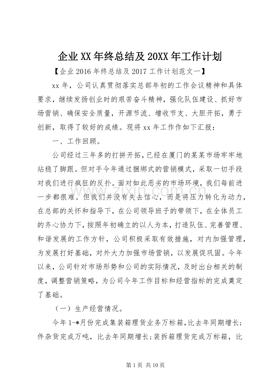 企业XX年终总结及20XX年工作计划 .docx_第1页