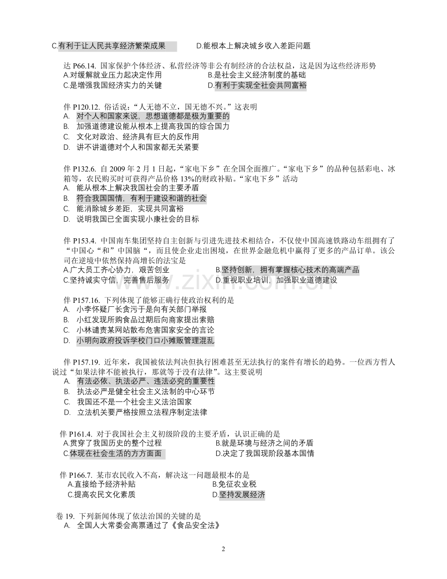 初三政治单项选择易错题.doc_第2页