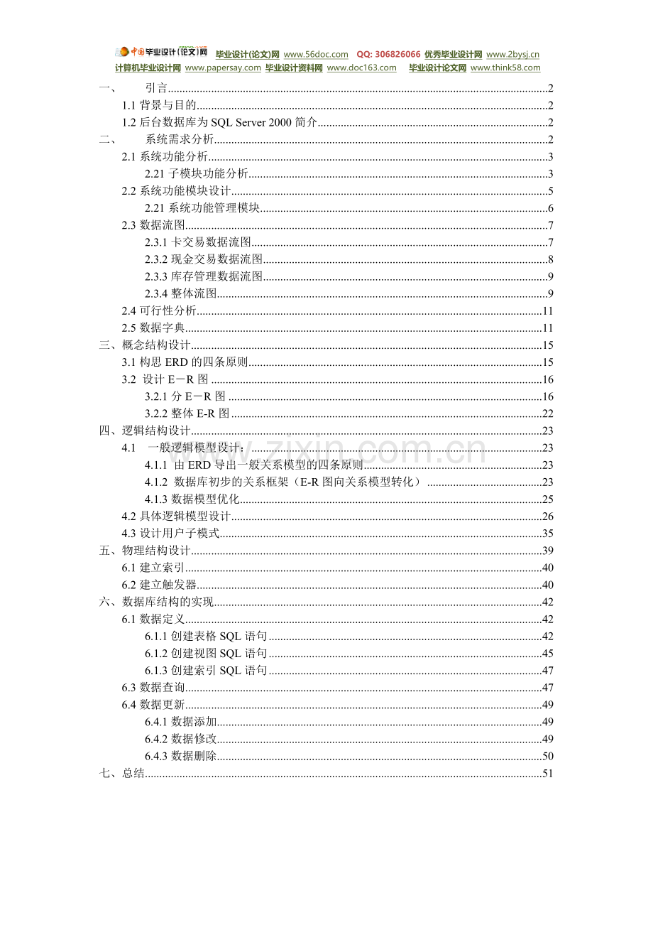 (数据库课程设计)食堂管理系统毕业设计论.doc_第1页