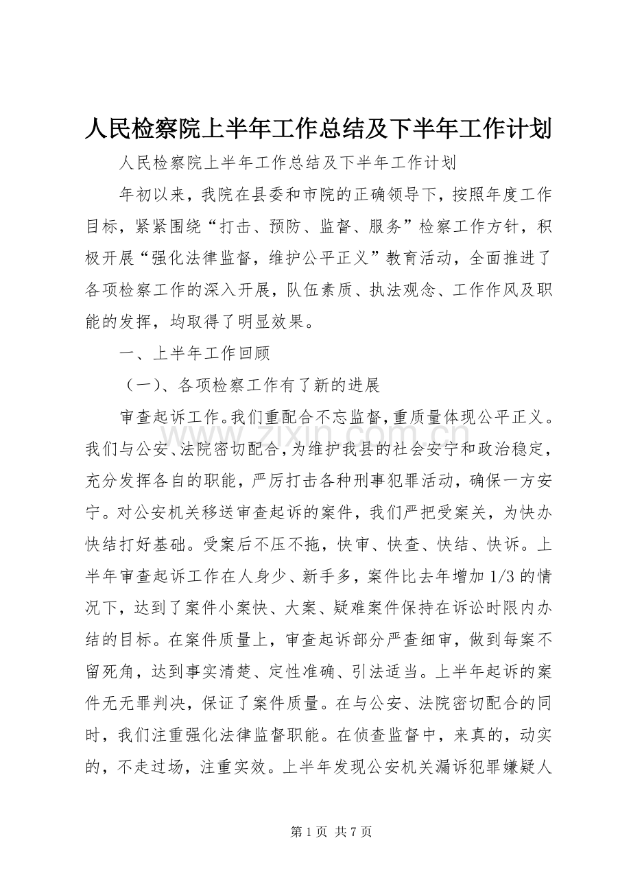 人民检察院上半年工作总结及下半年工作计划 .docx_第1页