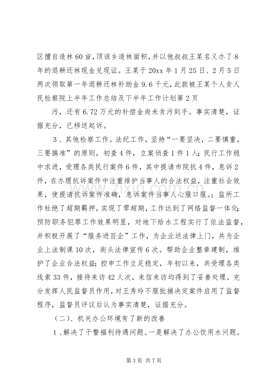 人民检察院上半年工作总结及下半年工作计划 .docx_第3页