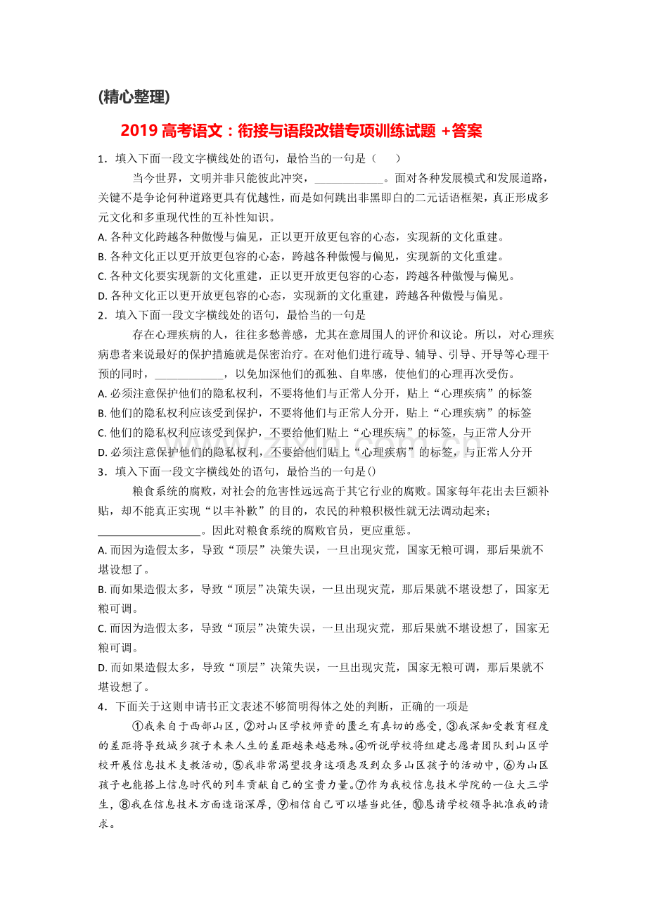 2019高考语文：衔接与语段改错专项训练试题- 答案(精心整理).doc_第1页