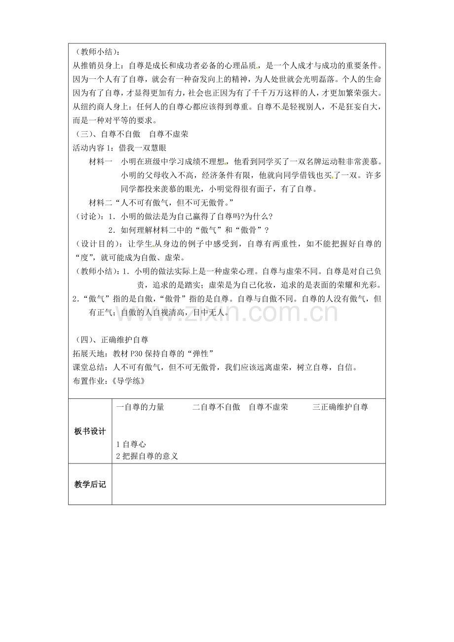 江苏省太仓市第二中学七年级政治上册《第三课 第二框 立身需要自尊》教案 苏教版.doc_第2页