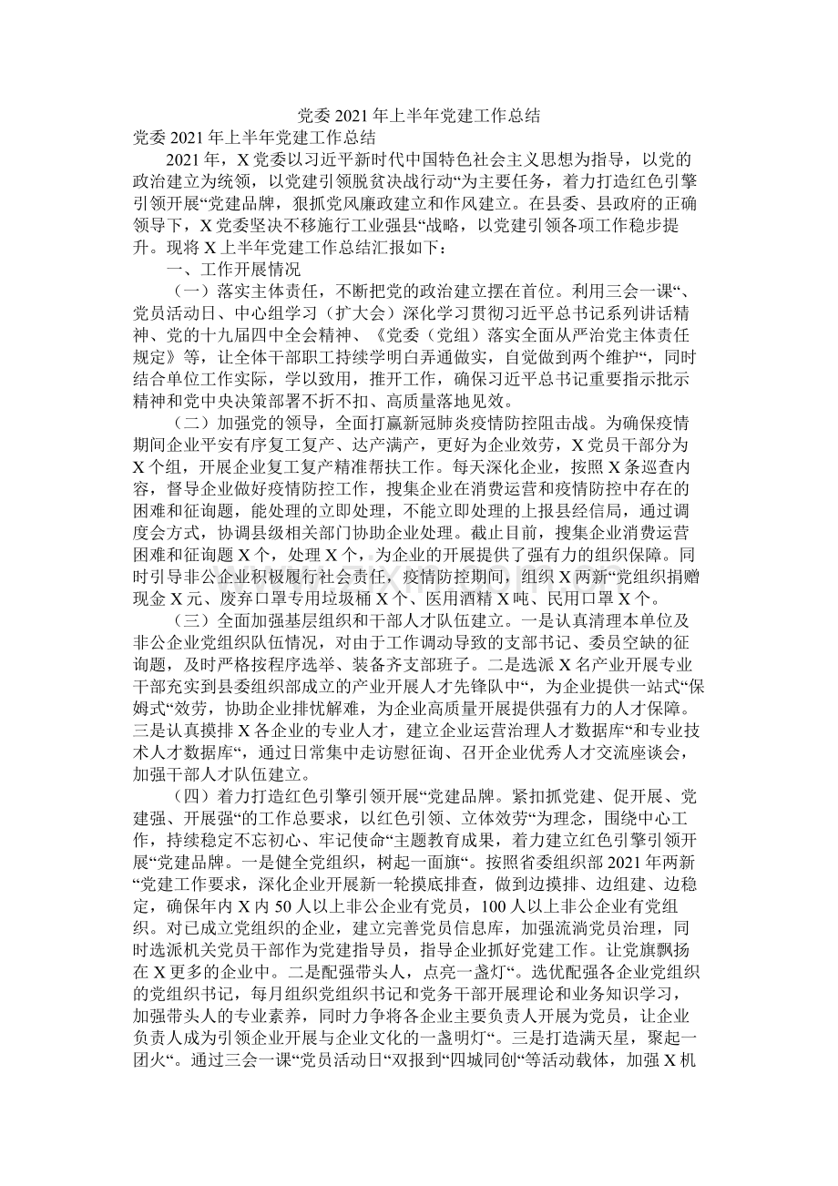 党委年上半年党建工作总结.docx_第1页