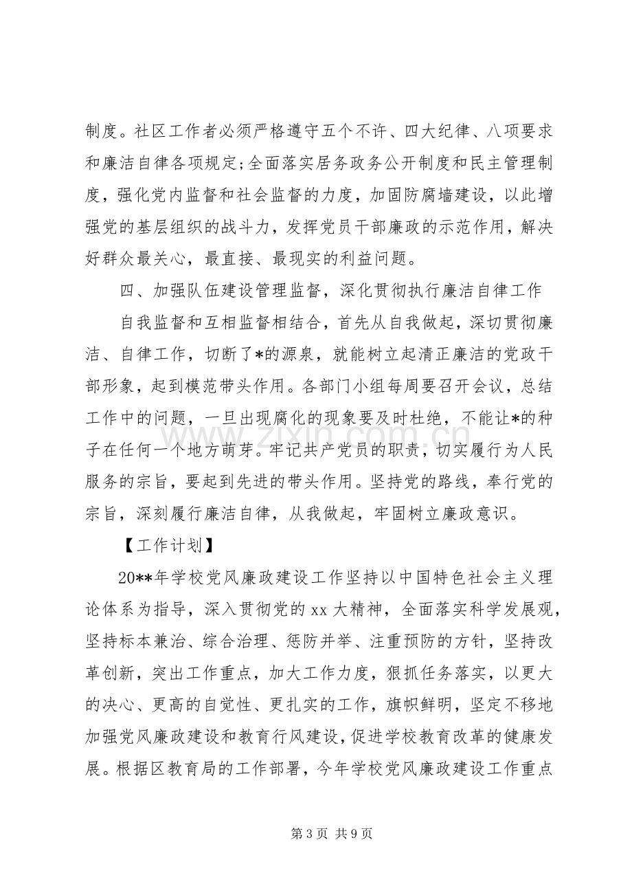 20XX年党风廉政建设工作计划大全.docx_第3页