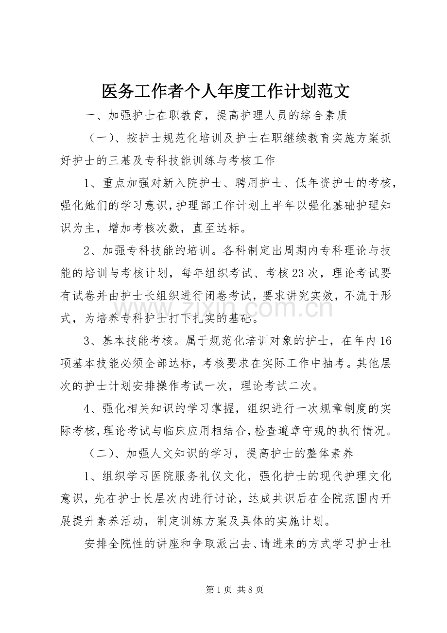 医务工作者个人年度工作计划范文.docx_第1页