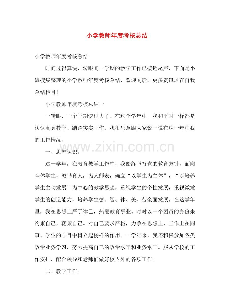 小学教师年度考核总结 .docx_第1页