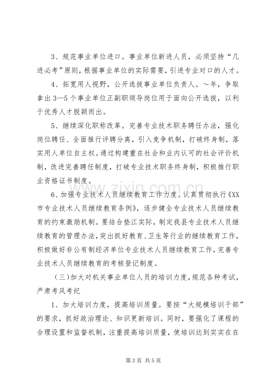 XX年工作计划（县人事局）.docx_第3页