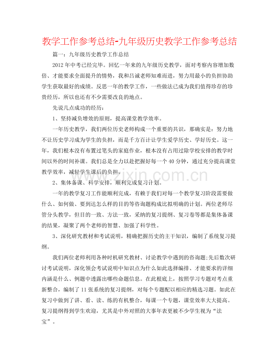 教学工作参考总结九年级历史教学工作参考总结.docx_第1页