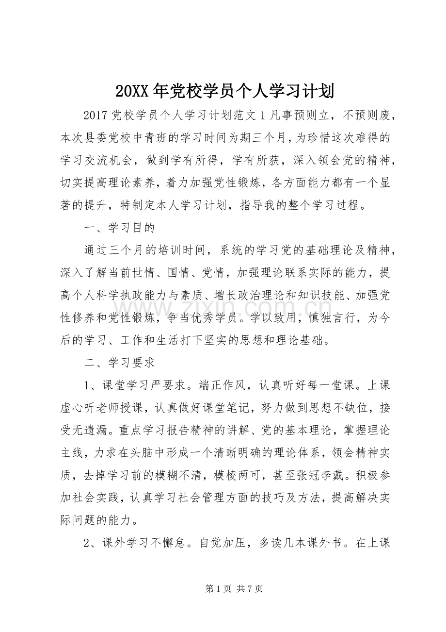 20XX年党校学员个人学习计划.docx_第1页