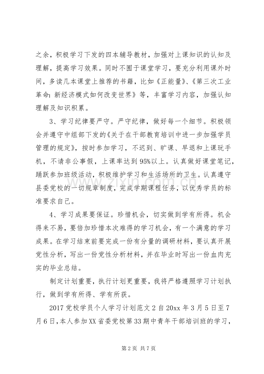 20XX年党校学员个人学习计划.docx_第2页