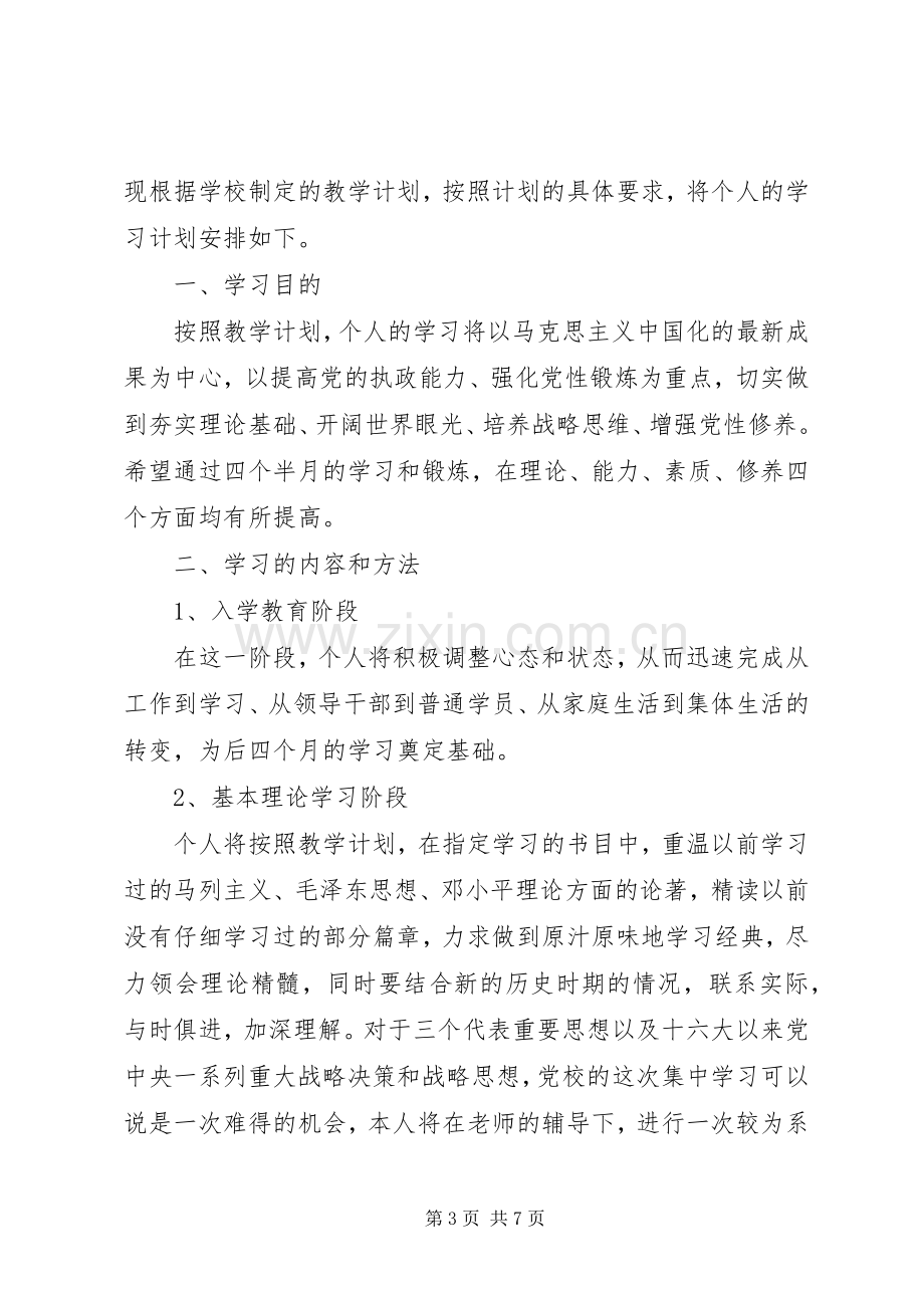 20XX年党校学员个人学习计划.docx_第3页