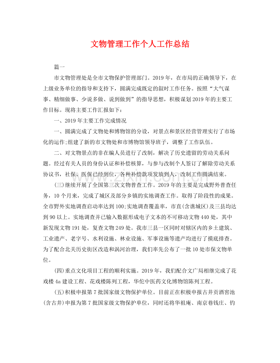 文物管理工作个人工作总结 .docx_第1页