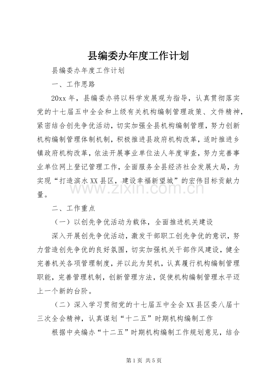 县编委办年度工作计划.docx_第1页