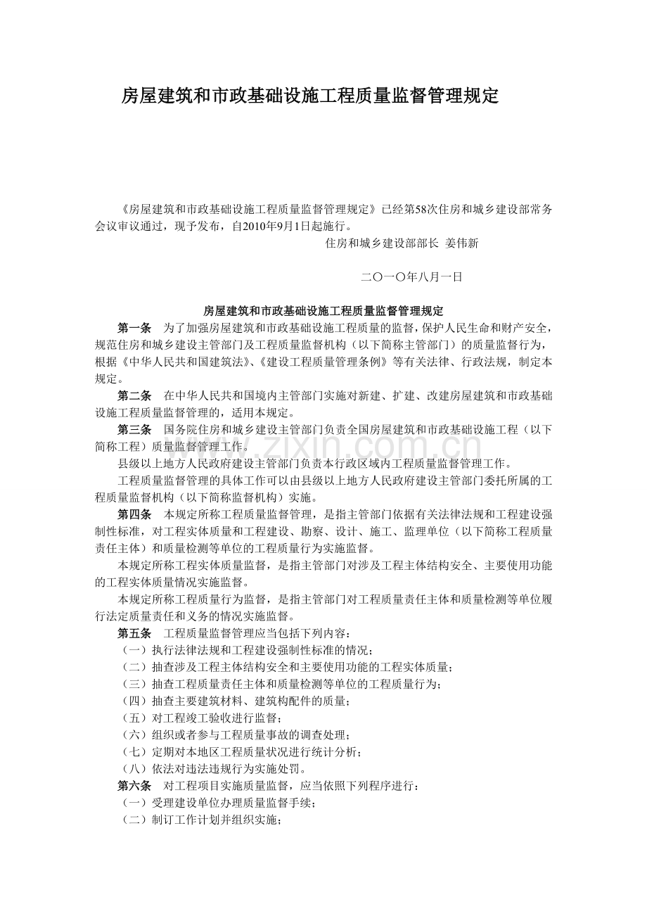 房屋建筑和市政基础设施工程质量监督管理规定.5doc.doc_第1页