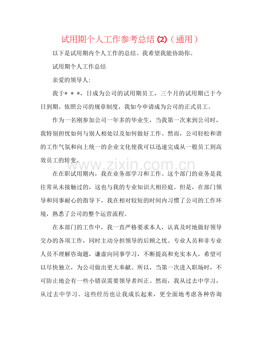 试用期个人工作参考总结2)（通用）.docx_第1页