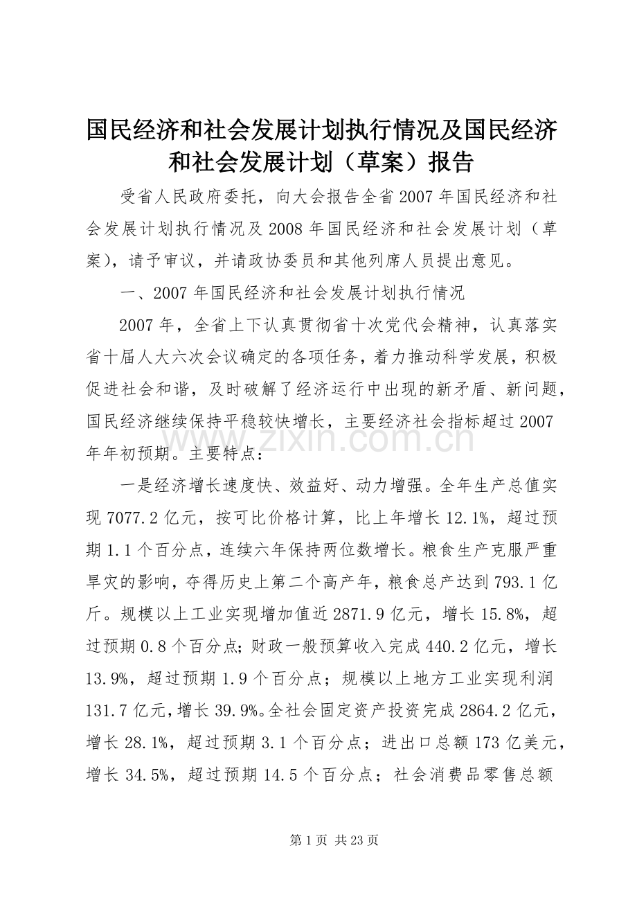 国民经济和社会发展计划执行情况及国民经济和社会发展计划（草案）报告.docx_第1页