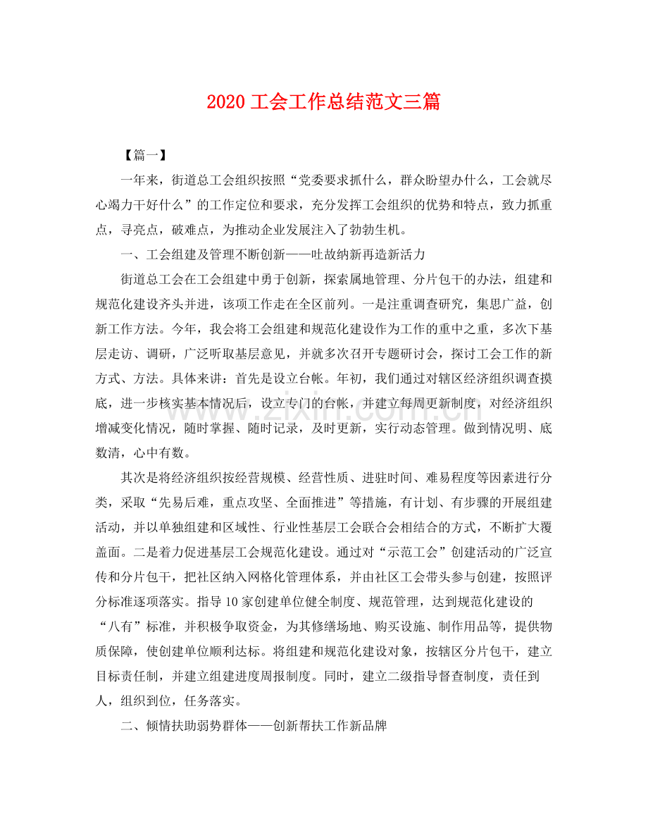 工会工作总结范文三篇(2).docx_第1页