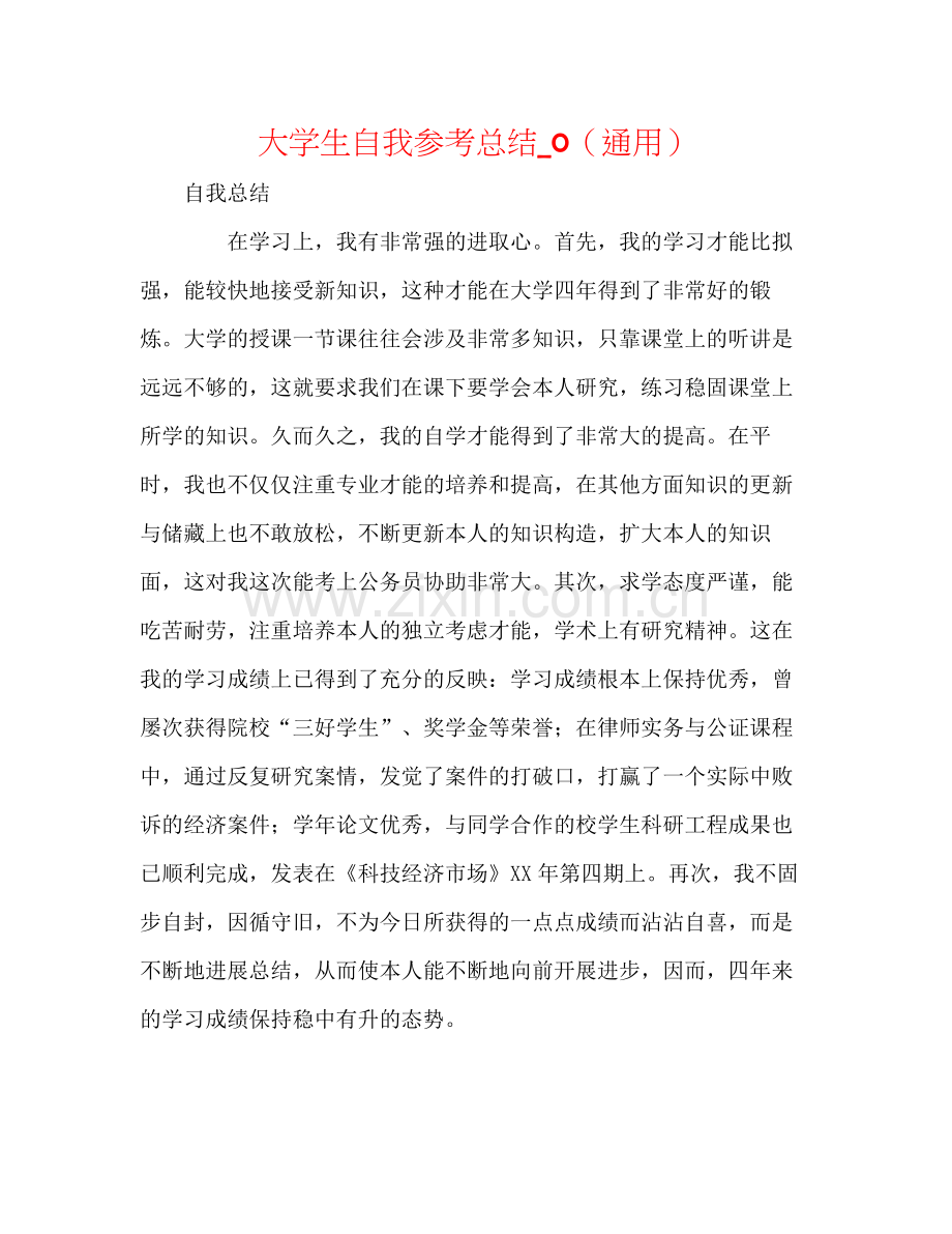 大学生自我参考总结_0（通用）.docx_第1页