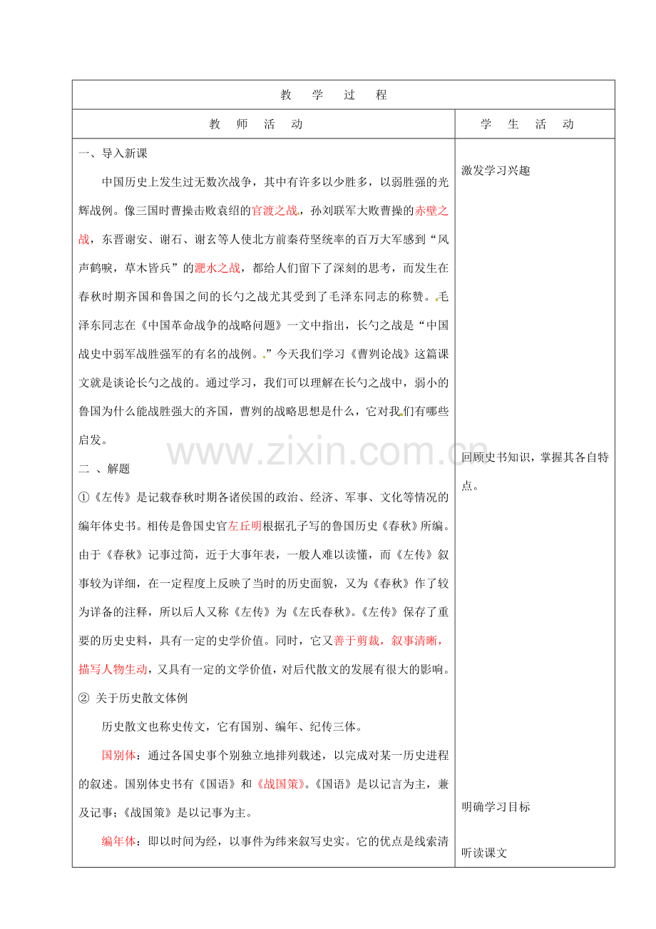 山东省烟台20中八年级语文下册 《曹刿论战》（二）教学设计.doc_第2页