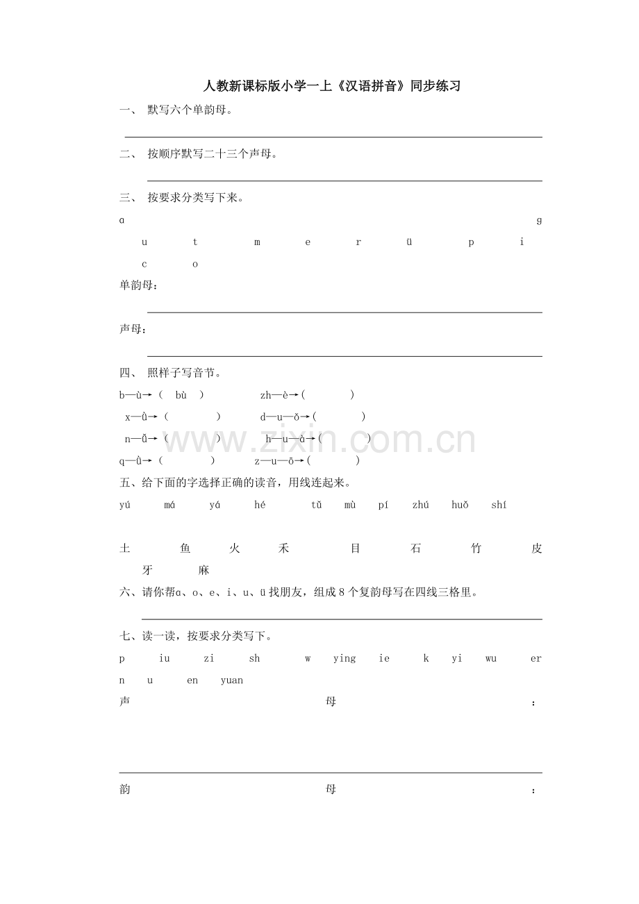 一年级语文上册《汉语拼音》同步练习.doc_第1页