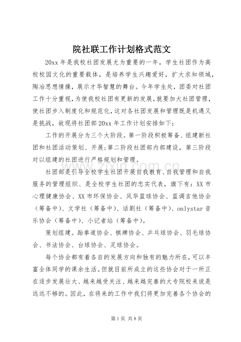 院社联工作计划格式范文.docx_第1页