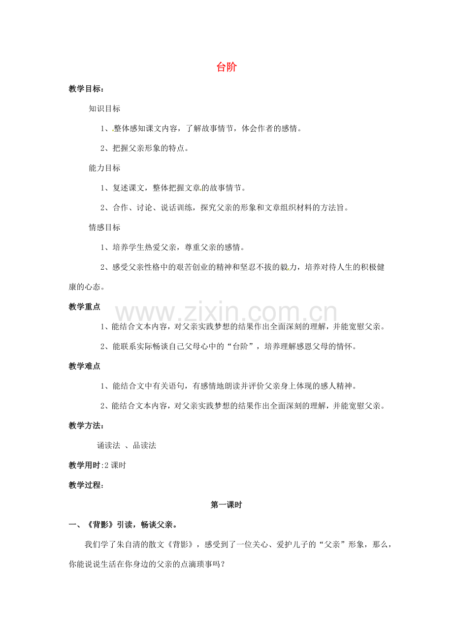 秋七年级语文上册 第二单元 6《台阶》教案 （新版）语文版-（新版）语文版初中七年级上册语文教案.doc_第1页