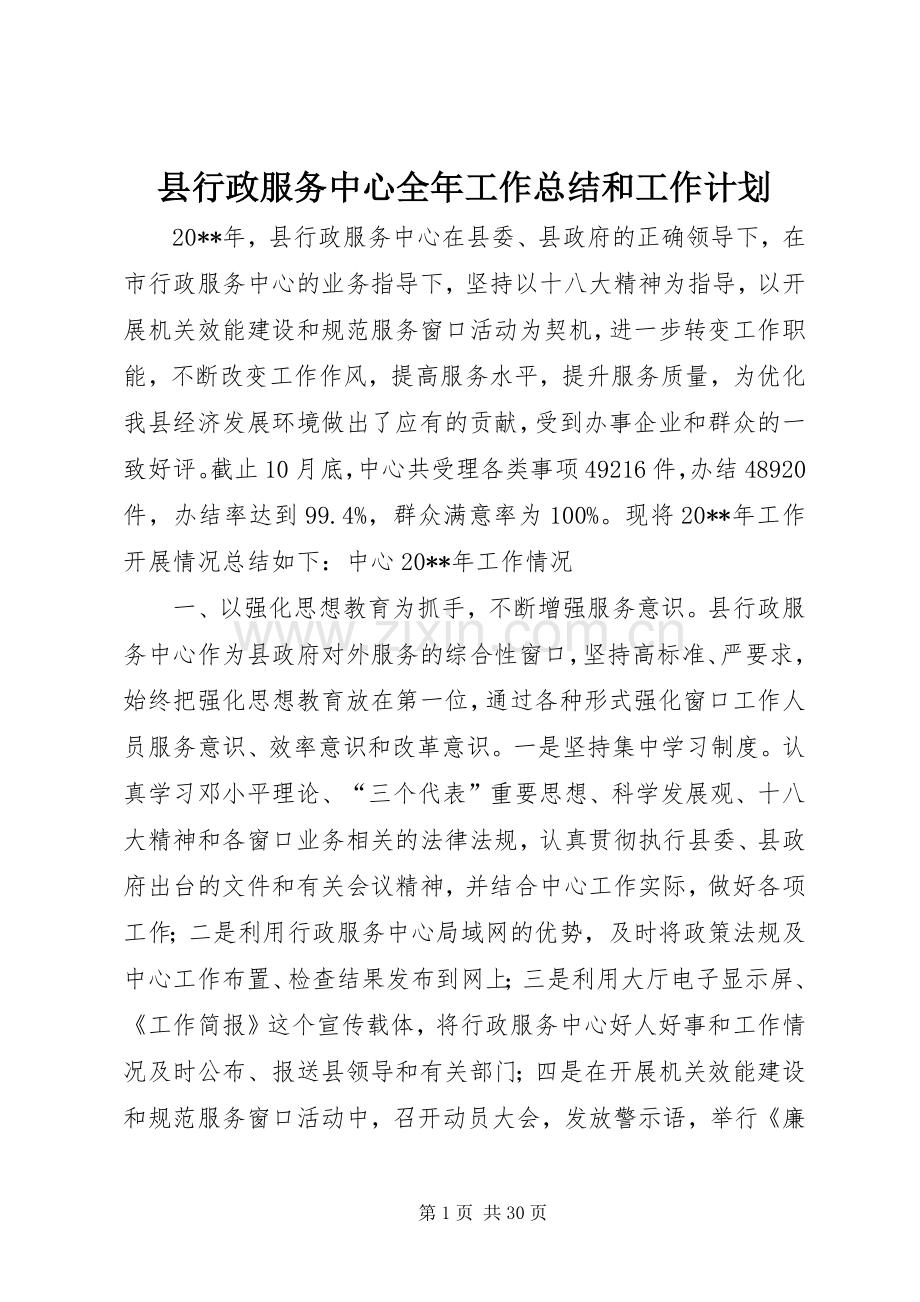 县行政服务中心全年工作总结和工作计划 .docx_第1页