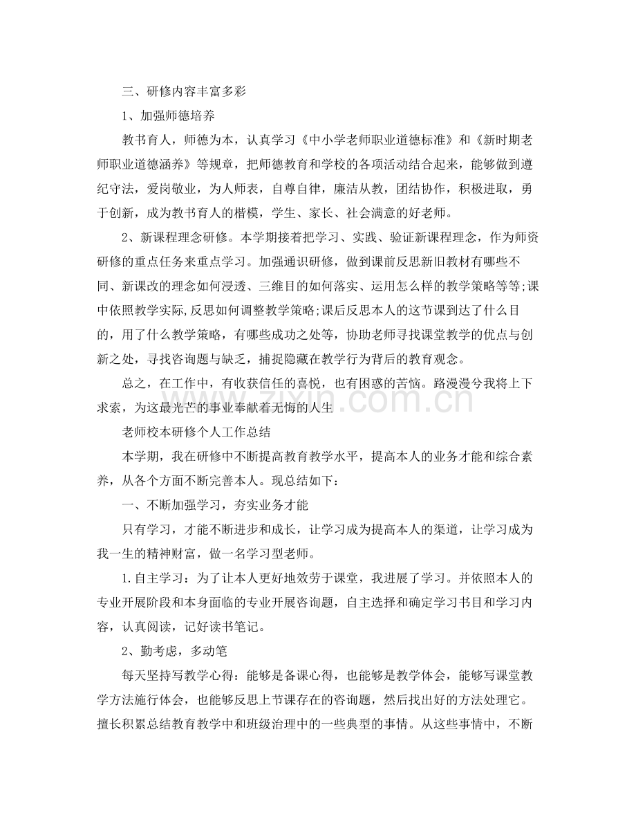 教师校本研修个人工作参考总结（通用）.docx_第2页