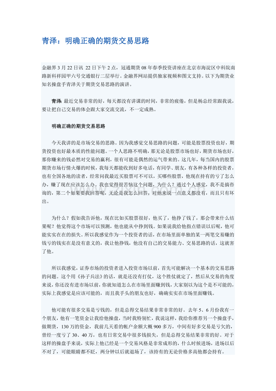 (精华资料)078青泽：明确正确的期货交易思路.doc_第1页