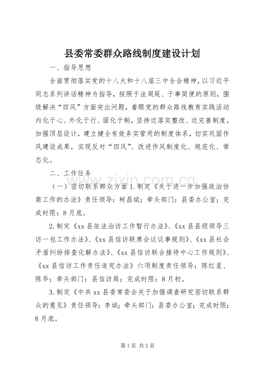 县委常委群众路线制度建设计划.docx_第1页