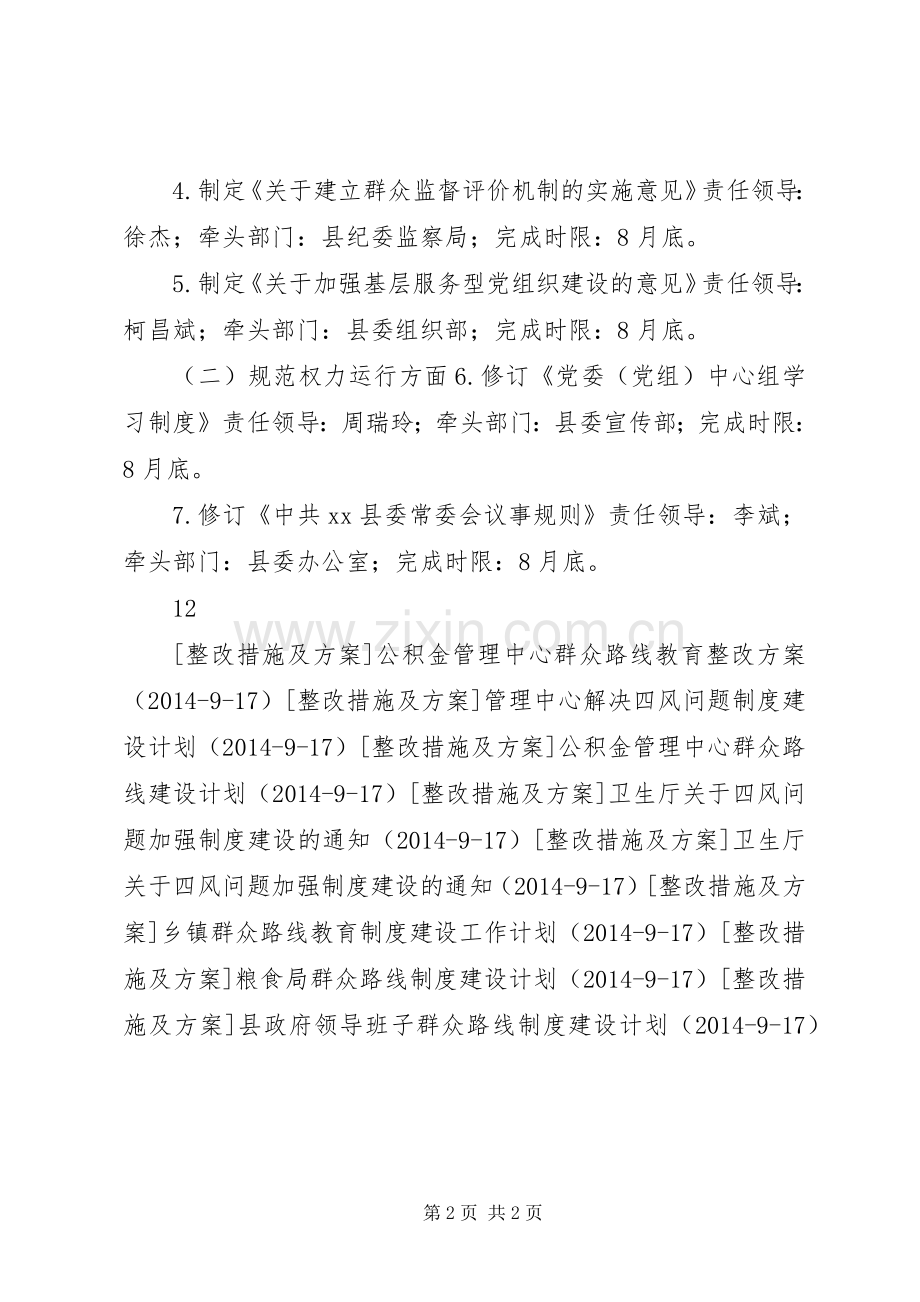 县委常委群众路线制度建设计划.docx_第2页