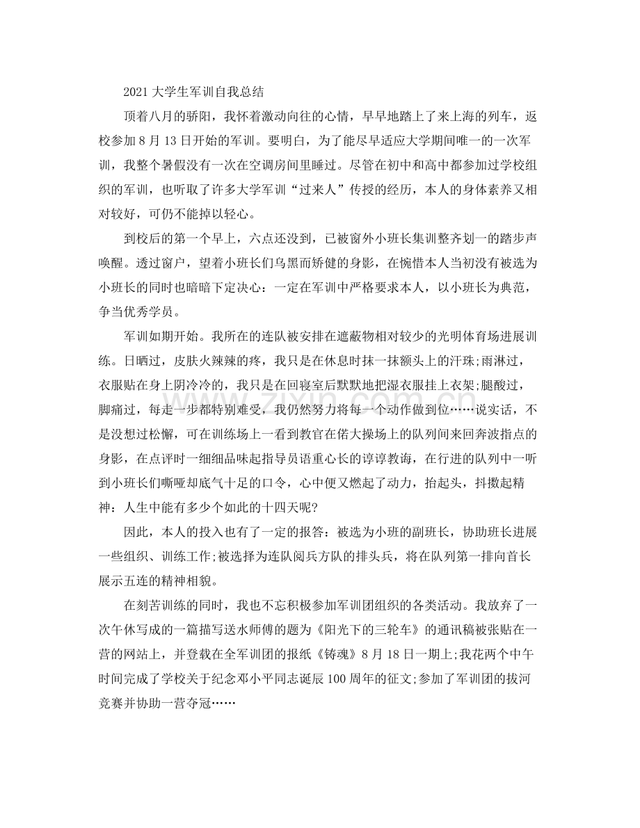 大学生军训自我参考总结.docx_第3页