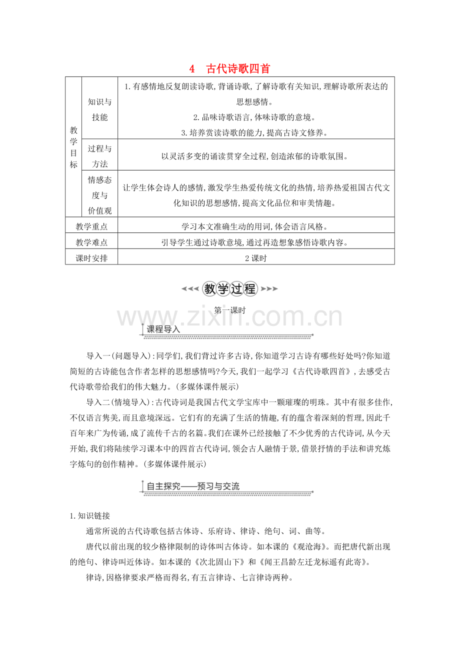 七年级语文上册 第一单元 第4课《古代诗歌四首》教案 新人教版-新人教版初中七年级上册语文教案.doc_第1页