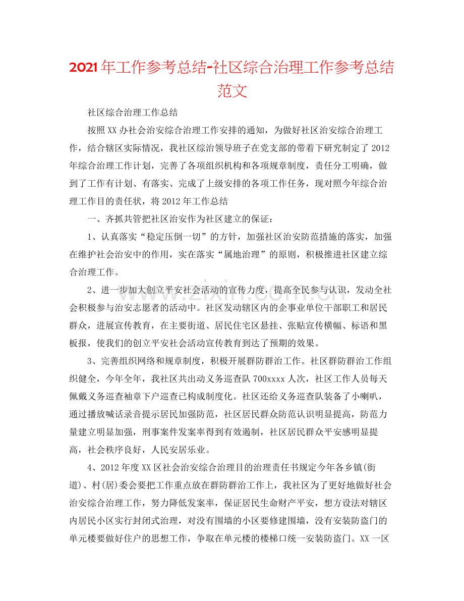 2021年工作参考总结社区综合治理工作参考总结范文.docx_第1页