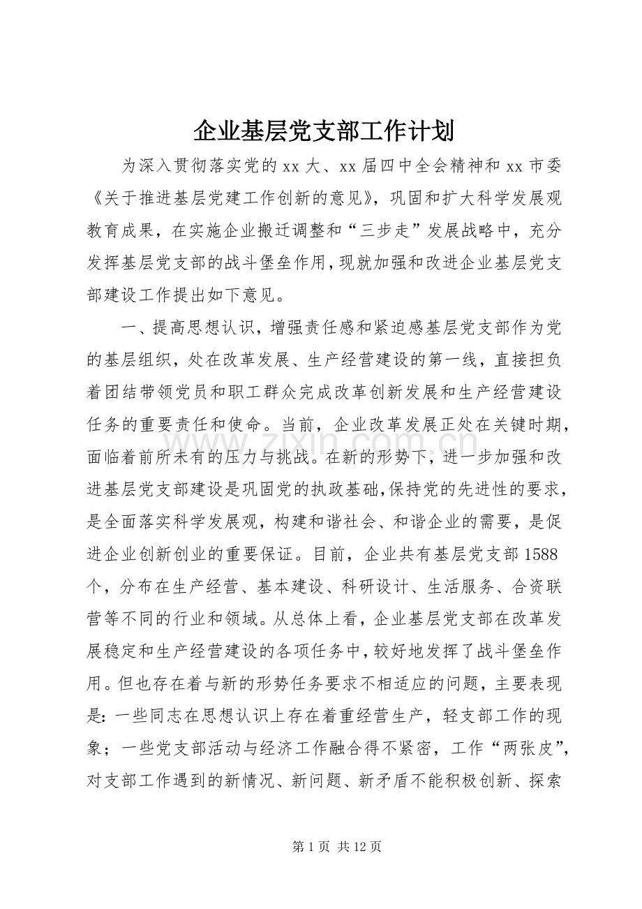 企业基层党支部工作计划.docx_第1页