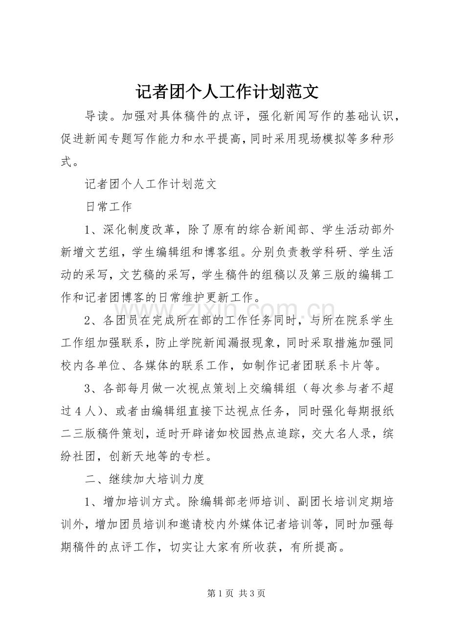 记者团个人工作计划范文.docx_第1页