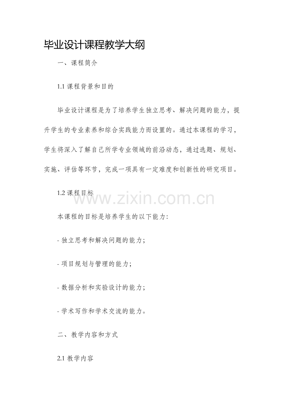 毕业设计课程教学大纲.docx_第1页