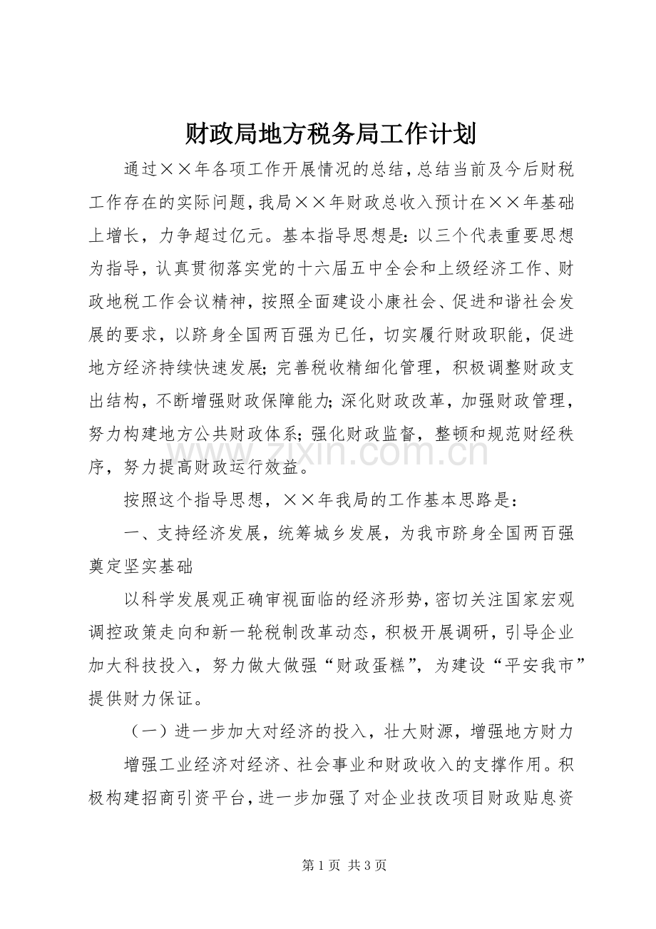 财政局地方税务局工作计划 .docx_第1页