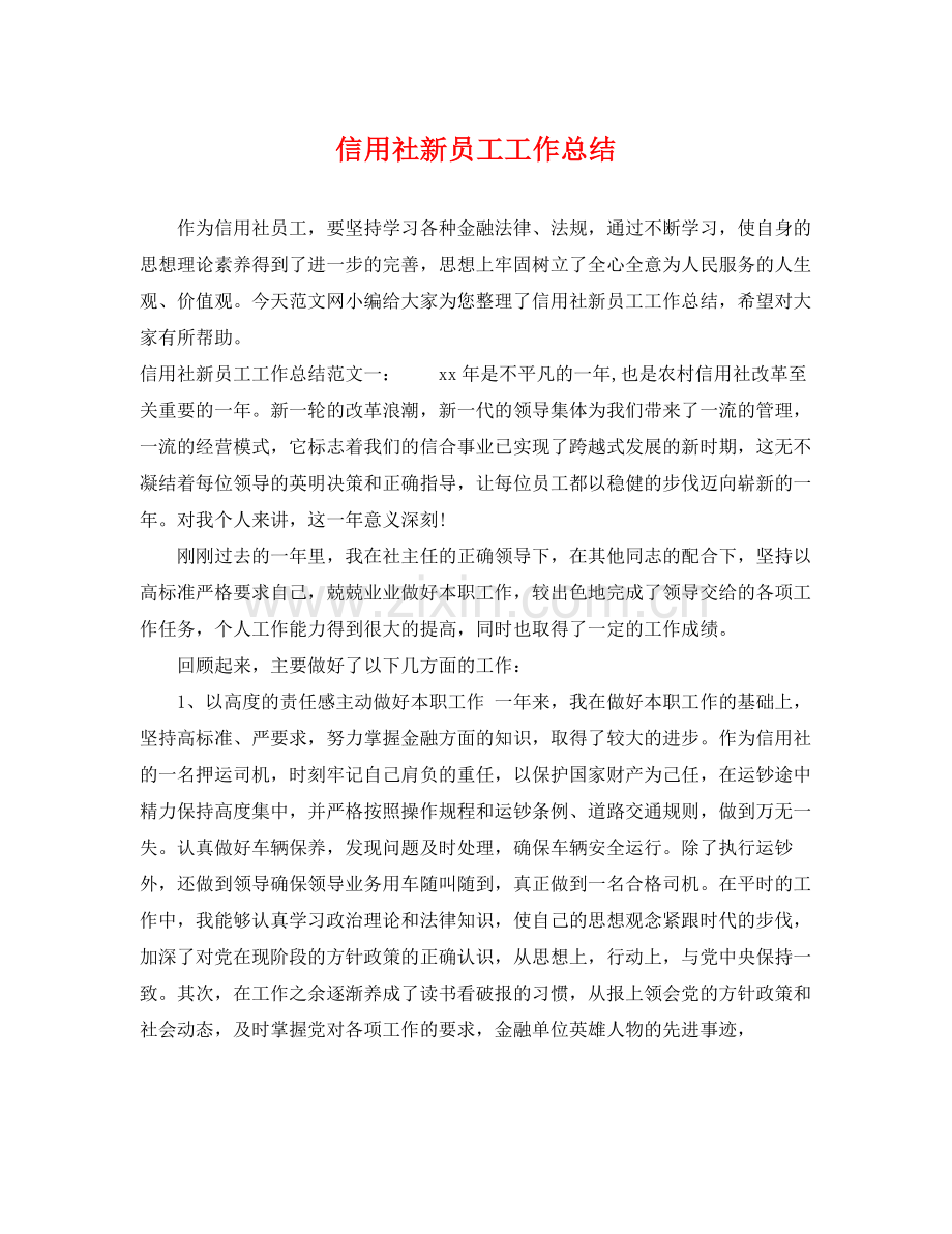 信用社新员工工作总结 .docx_第1页