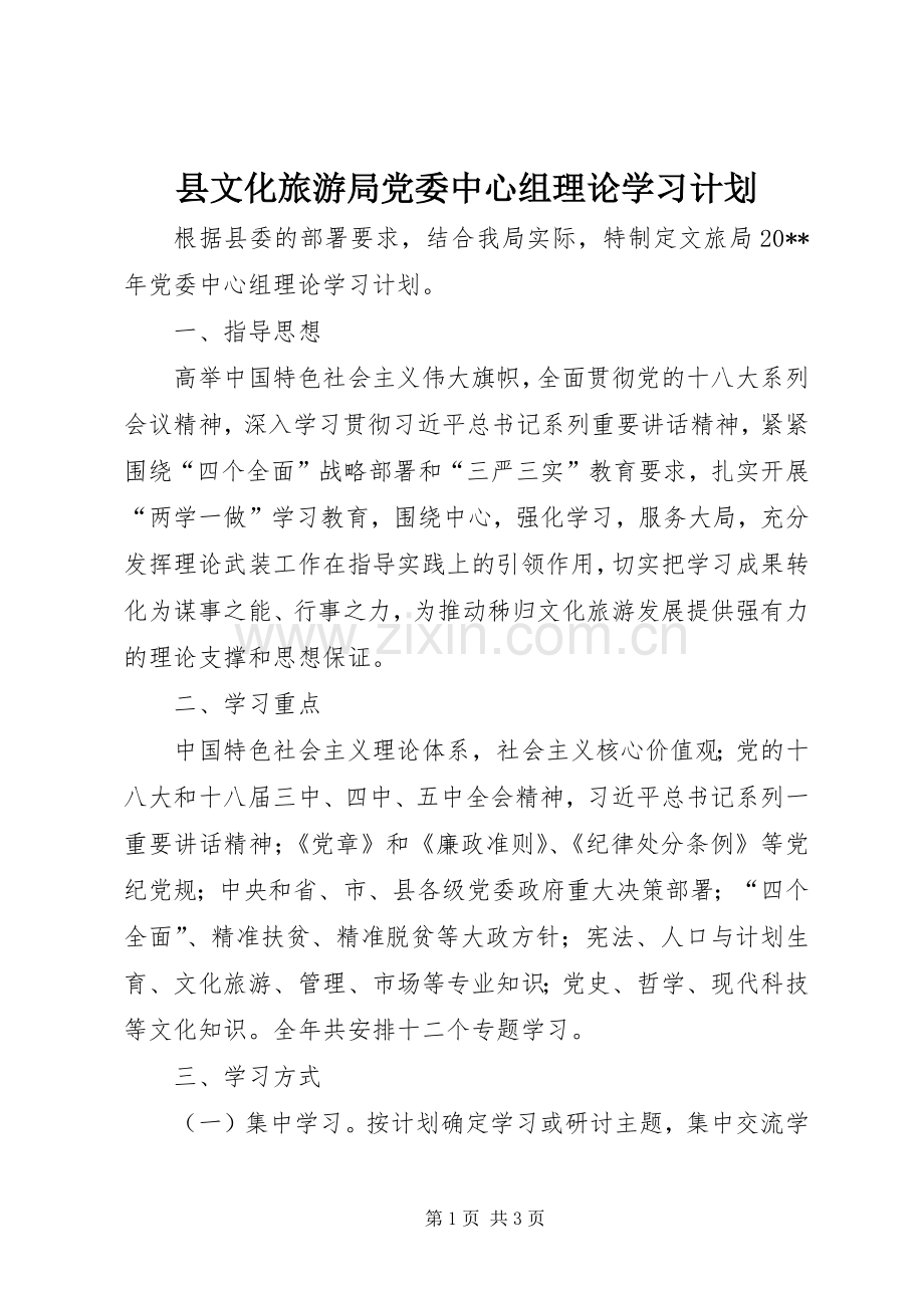 县文化旅游局党委中心组理论学习计划.docx_第1页