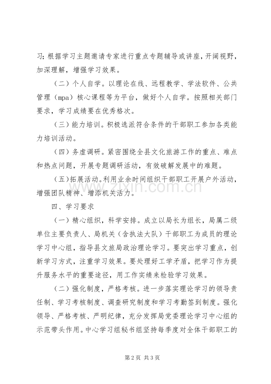 县文化旅游局党委中心组理论学习计划.docx_第2页