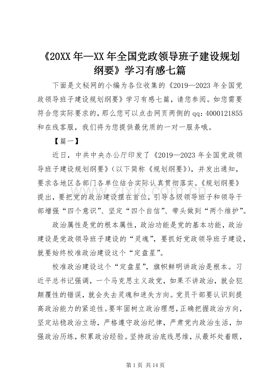 《20XX年—XX年全国党政领导班子建设规划纲要》学习有感七篇.docx_第1页