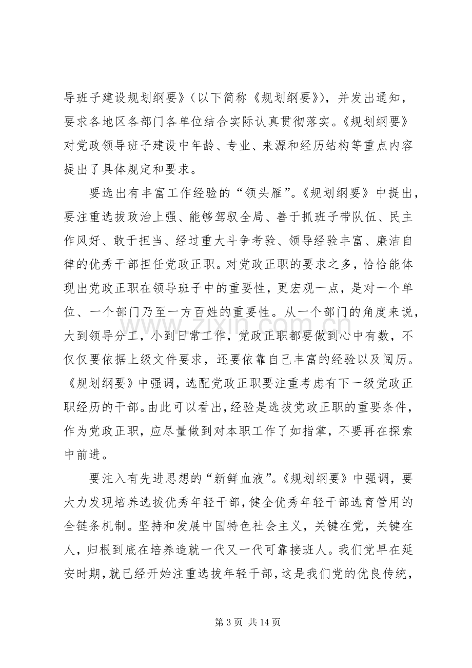 《20XX年—XX年全国党政领导班子建设规划纲要》学习有感七篇.docx_第3页