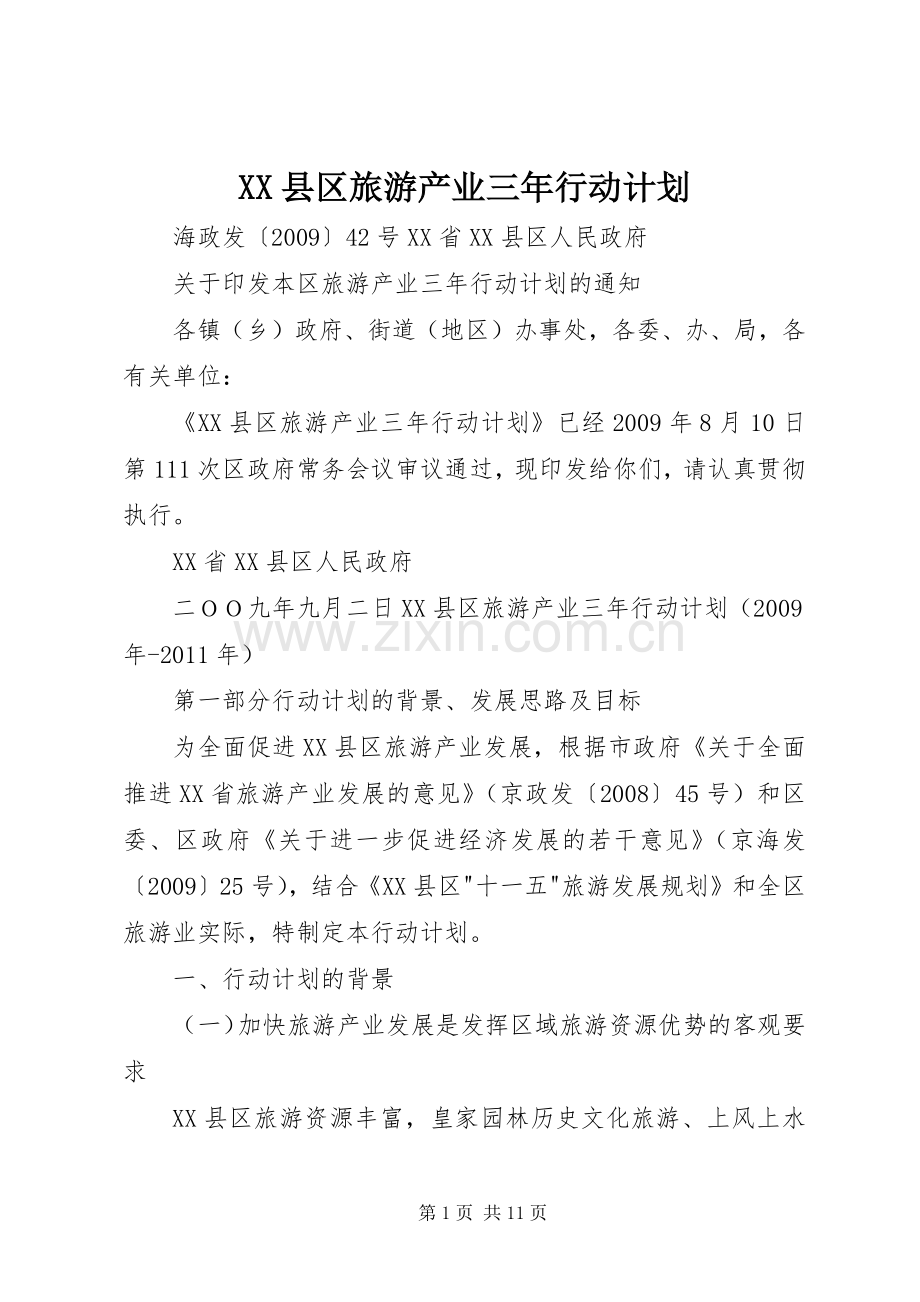 XX县区旅游产业三年行动计划.docx_第1页