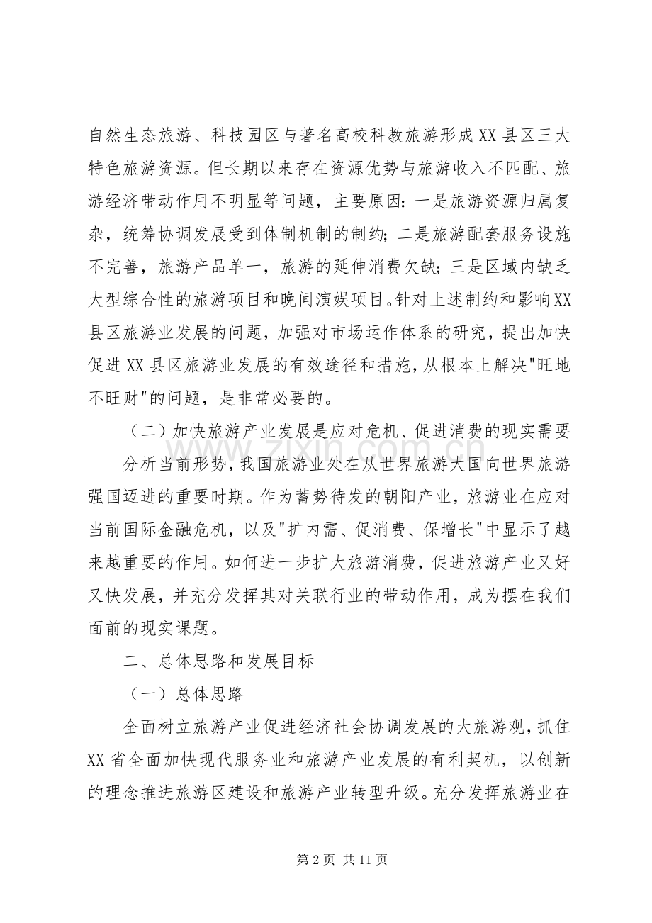 XX县区旅游产业三年行动计划.docx_第2页