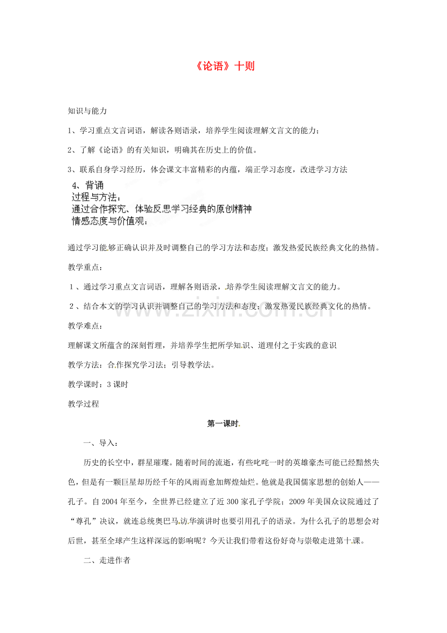 安徽省灵璧中学七年级语文上册 10《论语》十则（第一课时）教案 新人教版.doc_第1页