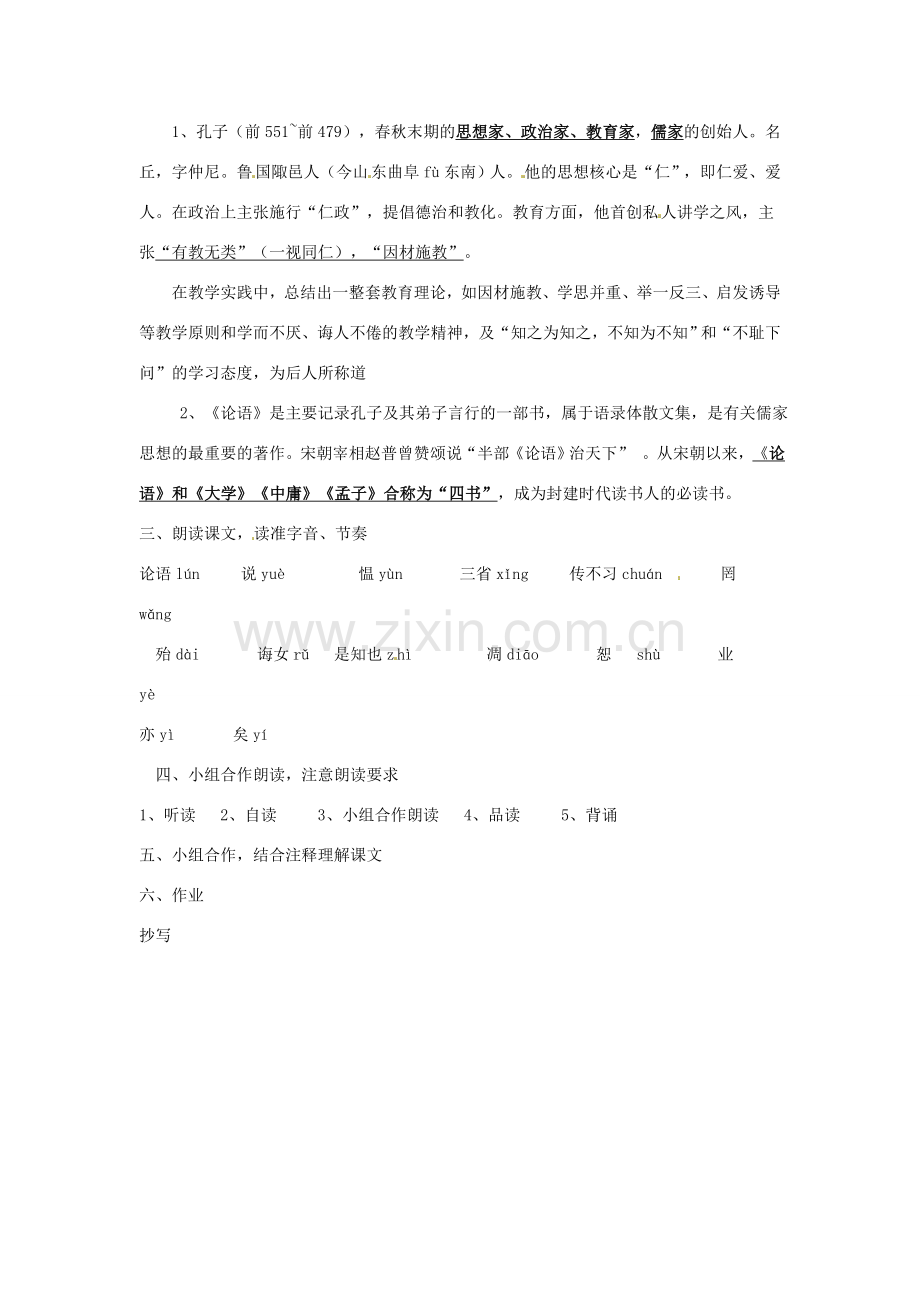 安徽省灵璧中学七年级语文上册 10《论语》十则（第一课时）教案 新人教版.doc_第2页