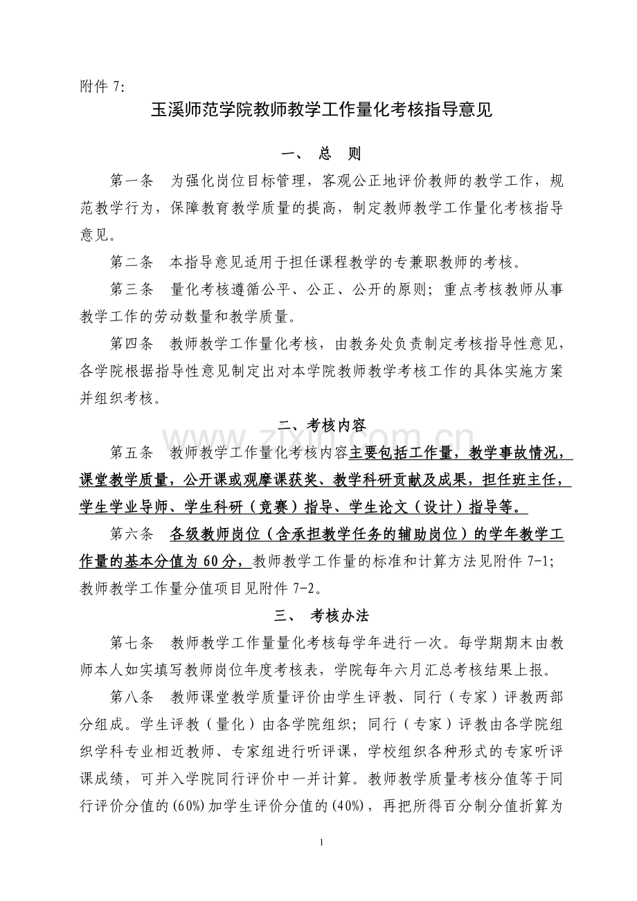 附件7：玉溪师范学院教师教学工作量化考核指导意见.doc_第1页